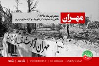 نگاهی به عملیات کربلای۱ و آزادسازی مهران در رادیو ایران