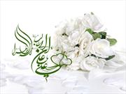 معیار اصلی ازدواج امام علی (ع) و حضرت زهرا (س) تحقق هدف الهی بود