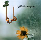 مجموعه داستان «طوبا» به قلم بانوان داستان‌نویسان زنجان منتشر شد