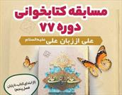برگزاری مسابقه «علی از زبان علی(ع)» توسط مسجد فائق