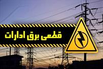 برق ۳۰ اداره در تهران قطع شد