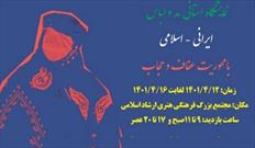 نمایشگاه مد و لباس ایرانی - اسلامی با همکاری ستاد فهمای استان ایلام برگزار می‌شود