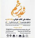 برگزاری مسابقه ملی کتابخوانی پیام غدیر