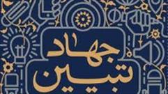 کارگروه جهاد تبیین در شهرستان سمنان تشکیل شد