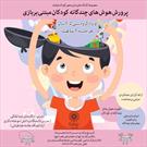 مجموعه کارگاه های بازی محور کودک توانمند ویژه گروه سنی ۵ تا۹ سال در فرهنگسرای سرو