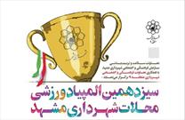 سیزدهمین المپیاد ورزشی محلات مشهد برگزار می‌ شود