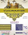 جشنواره ملی " هنرهای آوایی آیه" در مشهد برگزار می شود