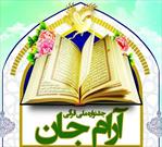 معرفی استعدادهای نوشکفته قرآنی در جشنواره ملی«آرام جان»