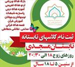 برنامه های تابستان مسجدی در کانون کمیل بن زیاد برگزار می شود