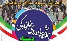 سرود سلام فرمانده با همکاری کانون فرهنگی هنری «بعثت» دستنا اجرا می شود