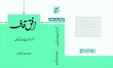 «افق قاف» تذکره شاعران پایداری استان گیلان منتشر شد