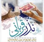 پویش نذر قربانی به همت کانون منتظران موعود(عج)ترکمن خیل بالاتجن قائم شهر