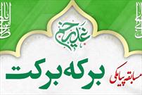 برگزاری مسابقه پیامکی «برکه برکت» به مناسبت عید غدیرخم در گلستان
