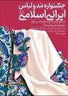 جشنواره مد و لباس ایرانی و اسلامی  در همدان برگزار می شود