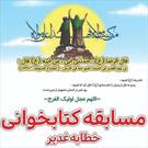 برگزاری مسابقه کتابخوانی خطابه غدیر در ورامین
