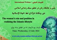 وبینار نقش زنان در تحقق سبک زندگی اسلامی