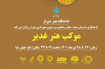 برپایی موکب «هنر غدیر» توسط دانشگاه «هنر» شیراز