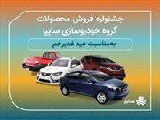 جشنواره فروش محصولات گروه خودروسازی سایپا به مناسبت عید سعید غدیر خم