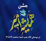 جشن بزرگ «همیشه امیر» در بوستان لاله برگزار می‌شود