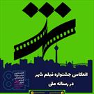 انعکاس جشنواره فیلم شهر در رسانه ملی