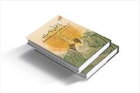 کتاب «بازخوانی امامت در عرفه، خطابه غدیر و روایت فدک» منتشر می‌شود