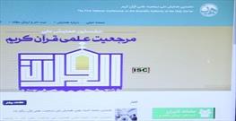 پوستر و سایت همایش ملی «مرجعیت علمی قرآن کریم»رونمایی شد