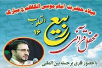 برگزاری شانزدهمین محفل «ربیع‌القلوب» در مسجد بازار تهران