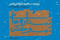 کتاب «ستاره‌های سوخته»منتشر شد