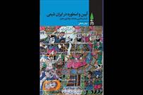 «آیین و اسطوره در ایران شیعی» منتشر شد