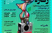 فراخوان جشنواره رسانه‌ای«زَنّاره» در کهگیلویه و بویراحمد منتشر شد