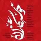 خوش‌نگاران منتخب در گالری مژده