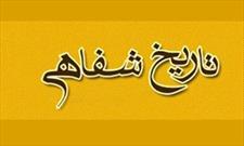 برگزاری ویژه برنامه «یک شب با تاریخ» در گراش