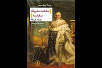 «سلطنت مشروطه در فرانسه» به کتابفروشی‌های ایران آمد
