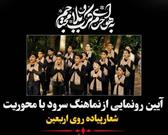 رونمایی از نماهنگ " ممنونم آقا" با محوریت شعار اربعین در لاهیجان