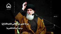 شرط حضور در مجالس اباعبدالله(ع)