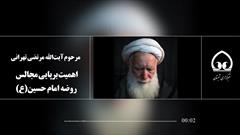 اهمیت برپایی مجالس روضه امام حسین‌(ع)