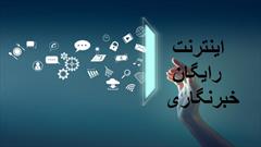 اختصاص بسته اینترنتی رایگان به خبرنگاران