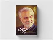 خاطرات مردم لرستان از روزهای شهادت حاج قاسم سلیمانی کتاب شد