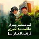 محرم فرصتی برای عاقبت بخیری فرزندانمان