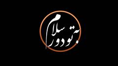 احیای شب عاشورای حسینی در برنامه «به تو از دور سلام»
