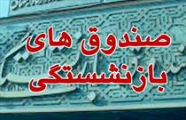 مجوز مجلس برای نقل و انتقال حق بیمه بین صندوق‌های بازنشستگی