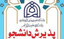 پذیرش دانشجو در دانشکده علوم قرآنی قم از طریق آزمون سراسری