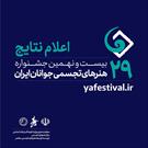 پذیرفته‌شدگان بیست و نهمین جشنواره هنرهای تجسمی جوانان ایران معرفی شدند