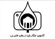 برگزاری انتخابات تعیین شورای مرکزی کانون عکاسان فارس در شهریور