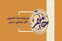طرح«حامیم» با مشارکت ۱۸۸ دانشجوی فعال فرهنگی در دانشگاه زنجان اجرا می شود