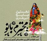 نخستین جایزه ادبی هنری «محترم بانو» در کاشان برگزار می شود