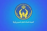 كمیته امداد امام خمینی(ره) دستاوردی از انقلاب اسلامی