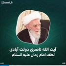 الطاف امام زمان علیه السلام