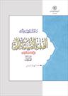 انتشار کتاب ۳ جلدی «دروس تمهیدیه فی‌الفقه الاستدلالی علی المذهب الجعفری»