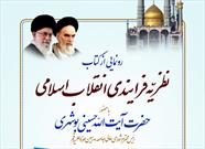 کتاب نظریه فرآیندی انقلاب اسلامی رونمایی می شود